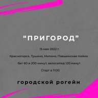 Городской рогейн "Пригород" Городской рогейн "Пригород"